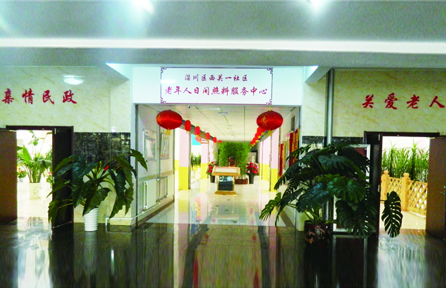 西关一社区老年人日间照料中心
