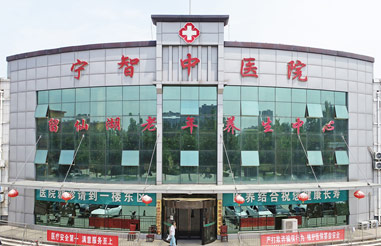 宁智中医医院